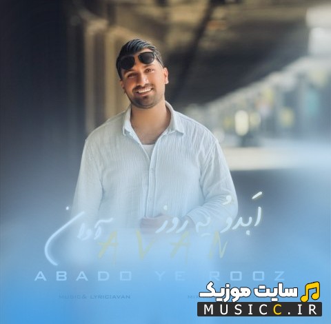 اهنگ جدید آوان به اسم ابدو یه روز 《Abado Ye Rooz - Avan》 با کیفیت